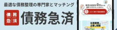 債務急済 | 債務整理・借金問題・法人破産に強い弁護士・司法書士検索サイト