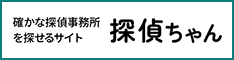 探偵ちゃん - 確かな探偵事務所・興信所検索サイト