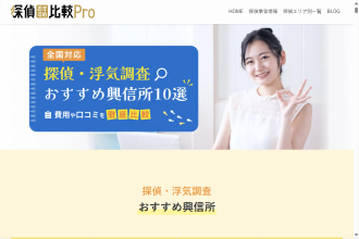 「探偵おすすめ比較Pro」にて紹介